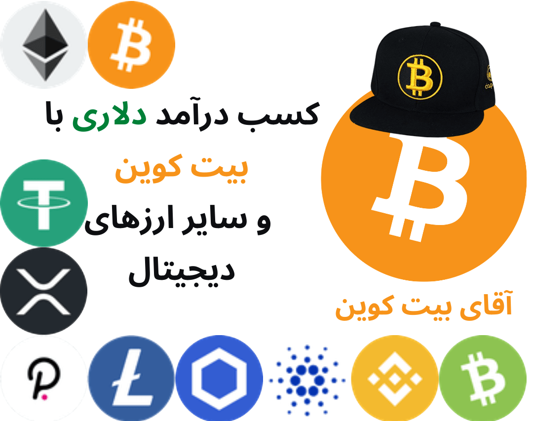 1 کسب درآمد دلاری با بیت کوین و سایر ارزهای دیجیتال (واقعی)
