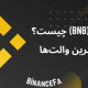 بایننس کوین (BNB) چیست؟ به همراه بهترین والت‌ها