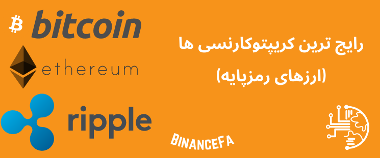 رایج ترین کریپتوکارنسی ها
