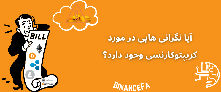 نگرانی ها کریپتوکارنسی