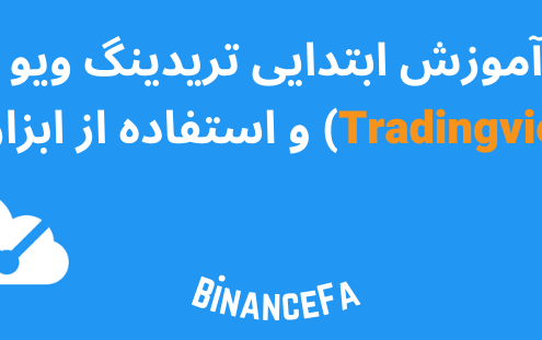 آموزش ابتدایی تریدینگ ویو (Tradingview) و استفاده از ابزارها