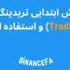 آموزش ابتدایی تریدینگ ویو (Tradingview) و استفاده از ابزارها