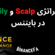 استراتژی Scalp و Daily در بایننس