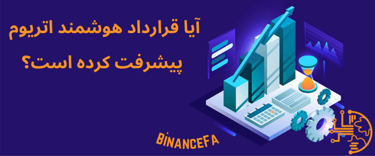 آیا قرارداد هوشمند اتریوم پیشرفت کرده است؟