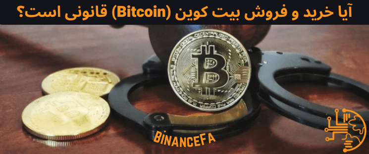 آیا خرید و فروش بیت کوین (Bitcoin) قانونی است؟