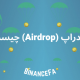 ایردراپ (Airdrop) چیست؟