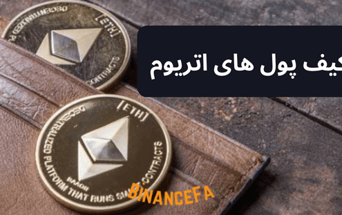 کیف پول اتریوم (ETH)