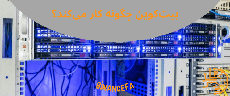 بیت‌کوین چگونه کار می‌کند؟