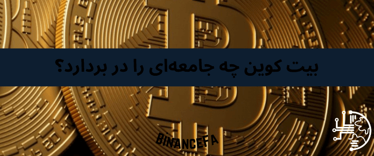 بیت کوین چه جامعه‌ای را در بردارد؟