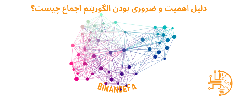 دلیل اهمیت و ضروری بودن الگوریتم اجماع چیست؟