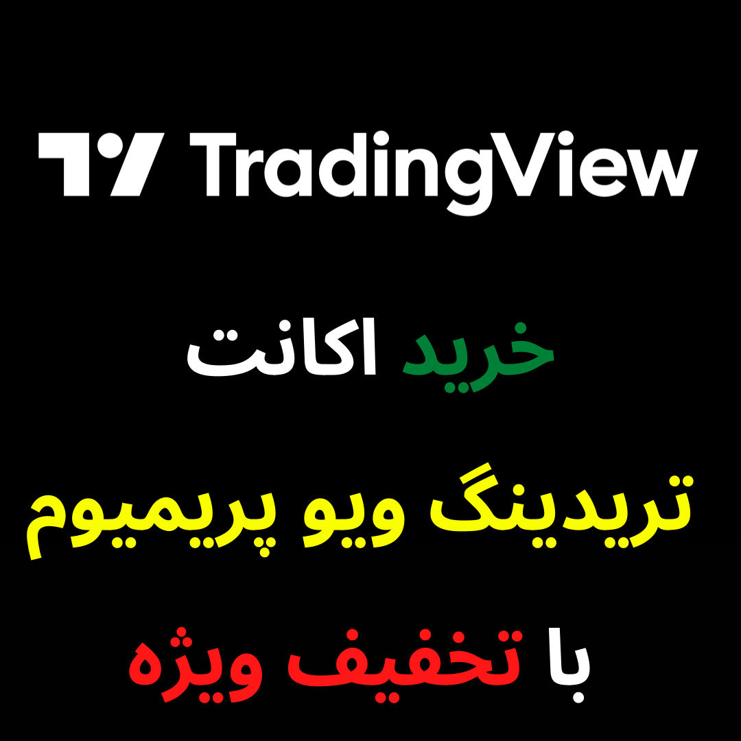 tradingview-premium خرید اکانت تریدینگ ویو پریمیوم