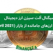 سیگنال آلت سیزن ارز دیجیتال (معرفی ارزهای جامانده از بازار (April 2021))
