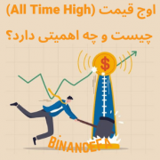 اوج قیمت (ALL TIME HIGH) چیست و چه اهمیتی دارد؟