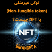 توکن غیرمثلی (Non-fungible token) یا NFT چیست؟