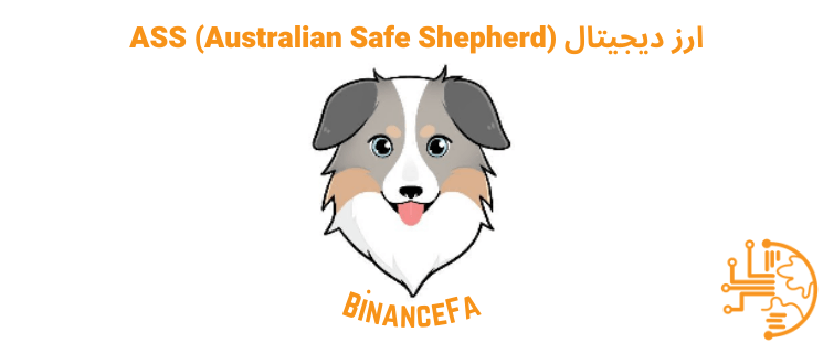 ارز دیجیتال ASS (Australian Safe Shepherd)