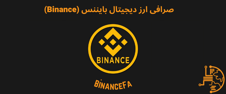 صرافی ارز دیجیتال بایننس (binance)