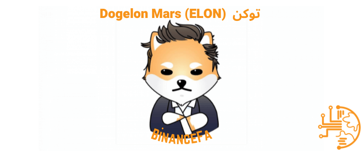 توکن Dogelon Mars (ELON)