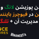 باز کردن پوزیشن لانگ و شورت بیت کوین در فیوچرز بایننس و نحوه مدیریت آن + تلنگر