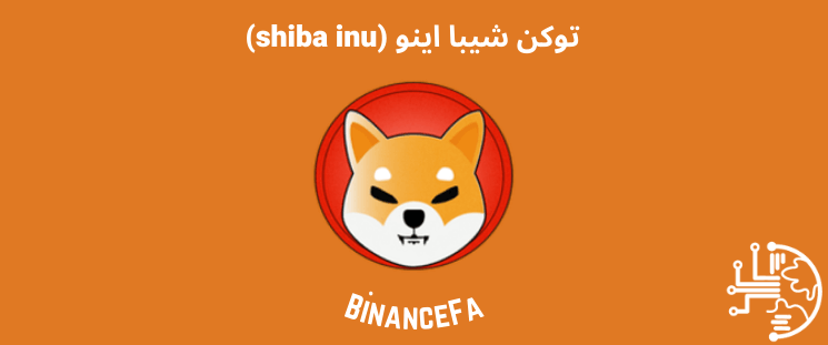 توکن شیبا اینو (shiba inu)