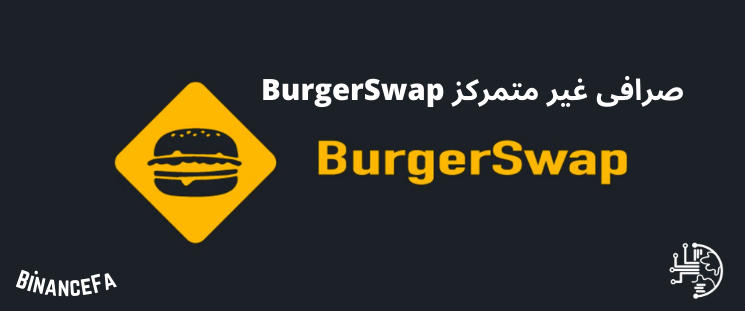 صرافی غیرمتمرکز BurgerSwap