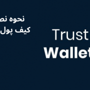 نحوه نصب و ثبت نام کیف پول trust wallet