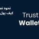 نحوه نصب و ثبت نام کیف پول trust wallet