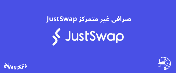 صرافی غیرمتمرکز JustSwap