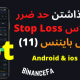 آموزش گذاشتن حد ضرر Stop Loss در اپلیکیشن بایننس