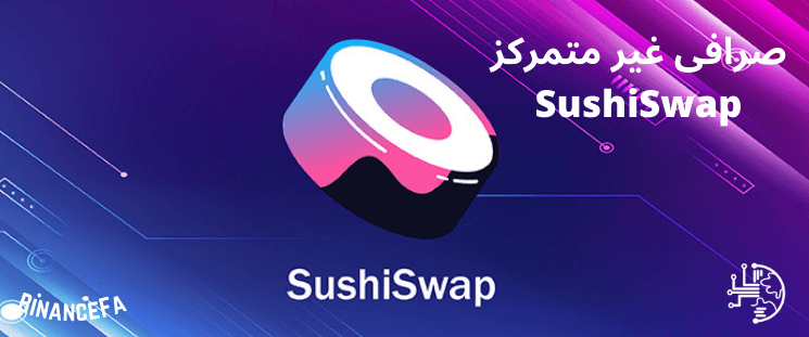 صرافی غیرمتمرکز SushiSwap