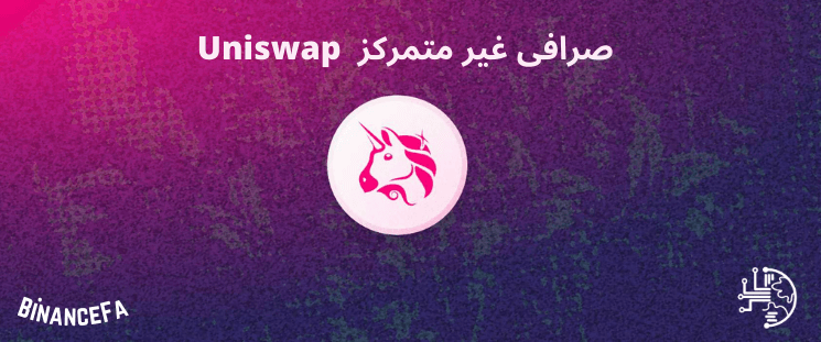 صرافی غیرمتمرکز Uniswap