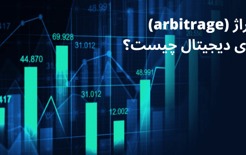 آربیتراژ (arbitrage) در ارزهای دیجیتال چیست؟