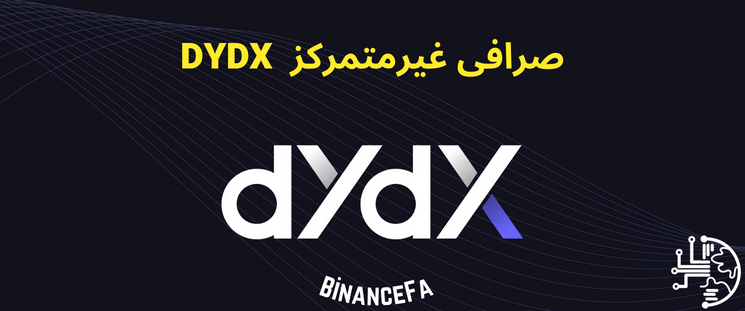 صرافی غیرمتمرکز DYDX