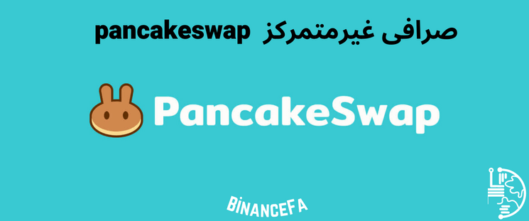 صرافی غیرمتمرکز pancakeswap