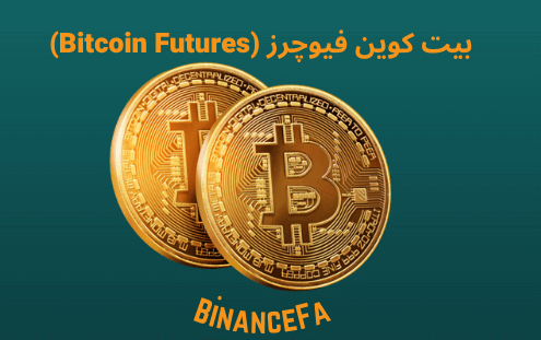 بیت کوین فیوچرز Bitcoin Futures