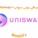 آموزش صرافی یونی سواپ + uniswap چیست؟