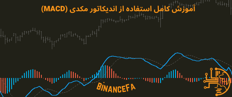 آموزش کامل استفاده از اندیکاتور مکدی (MACD)