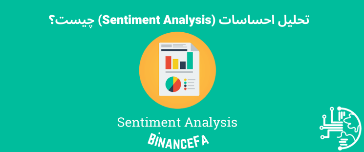 تحلیل احساسات (sentiment analysis) چیست؟