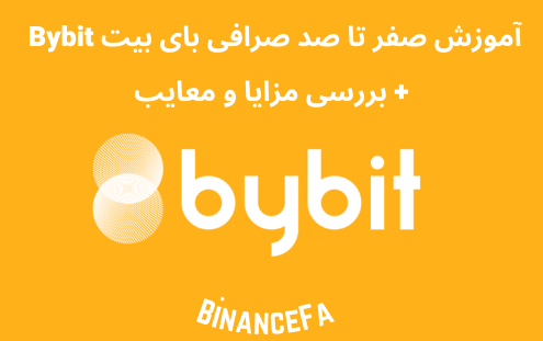 آموزش صفر تا صد صرافی بای بیت Bybit + بررسی مزایا و معایب