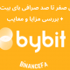 آموزش صفر تا صد صرافی بای بیت Bybit + بررسی مزایا و معایب