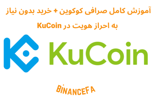 آموزش کامل صرافی کوکوین + خرید بدون نیاز به احراز هویت در KuCoin