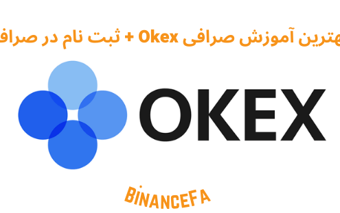 صرافی Okex