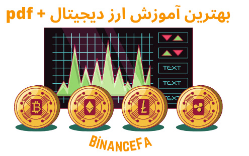 بهترین آموزش ارز دیجیتال + pdf