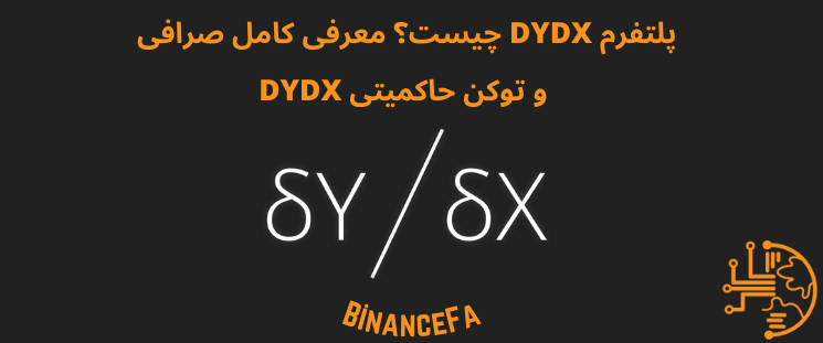 پلتفرم DYDX چیست؟ معرفی کامل صرافی و توکن حاکمیتی DYDX