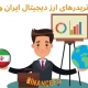 بهترین تریدرهای ارز دیجیتال ایران و جهان