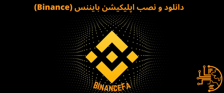 دانلود و نصب اپلیکیشن بایننس (Binance)