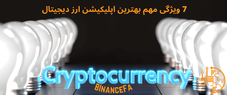 7 ویژگی مهم بهترین اپلیکیشن ارز دیجیتال