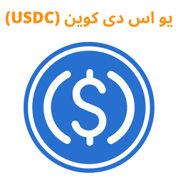 یو اس دی کوین (USDC)