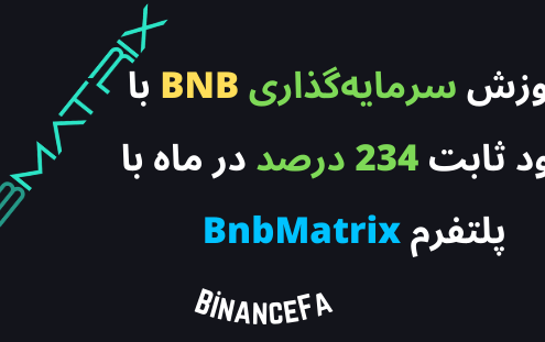 آموزش سرمایه‌گذاری BNB با سود ثابت 234 درصد در ماه با پلتفرم BnbMatrix