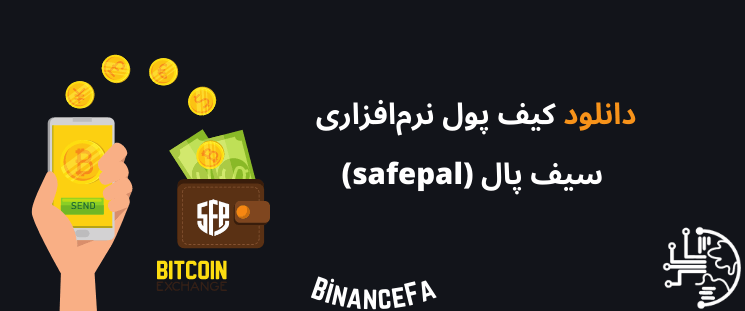 دانلود کیف پول نرم‌افزاری سیف پال (safepal)