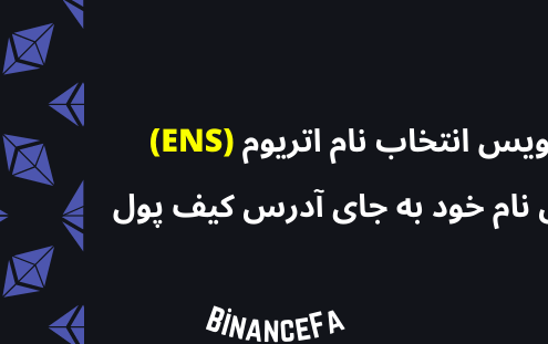 سرویس انتخاب نام اتریوم (ENS): ارسال نام خود به جای آدرس کیف پول